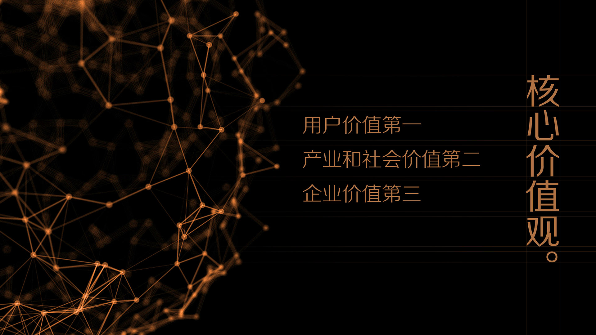 核心价值观：用户价值第一、产业和社会价值第二、企业价值第三